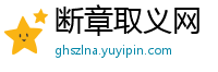 断章取义网